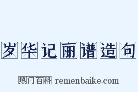 岁华记丽谱造句是什么意思的图片